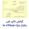 گواهی تائید فنی نرم افزار