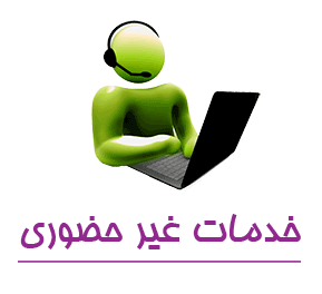 خدمات غیر حضوری