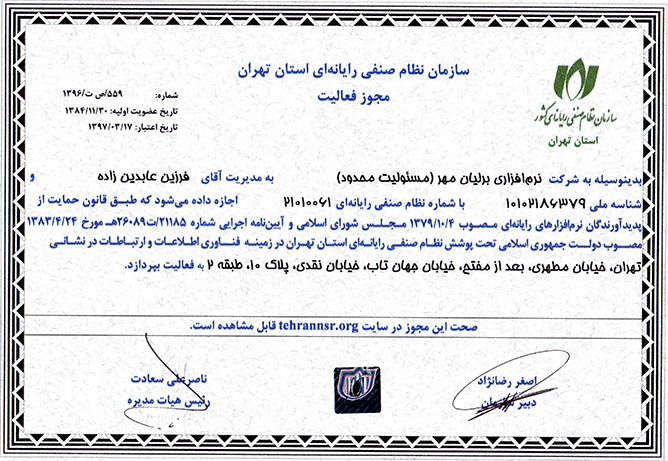 مجوز فعالیت سازمان نظام صنفی رایانه ای استان تهران